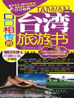 cover image of 口口相传的台湾旅游书（全彩）